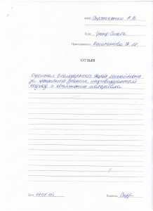 Отзыв по курсу "Сметное дело с ПК Гранд Смета" Стрельченко Е. В..JPG